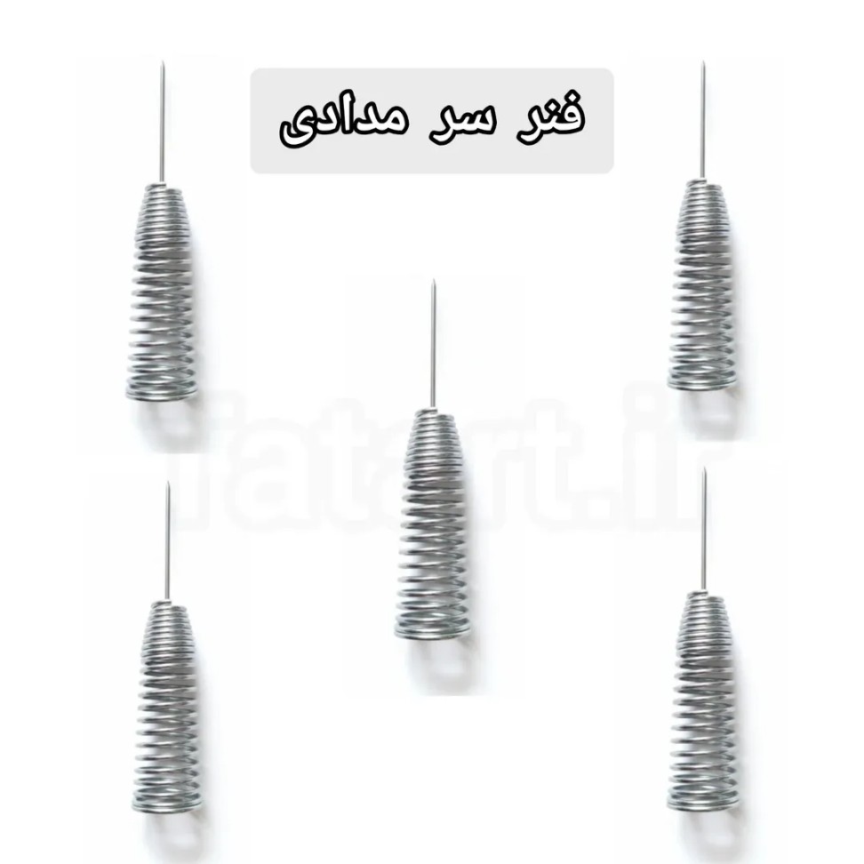 فنر سرمدادی فنر سرمدادی خام - Image 1