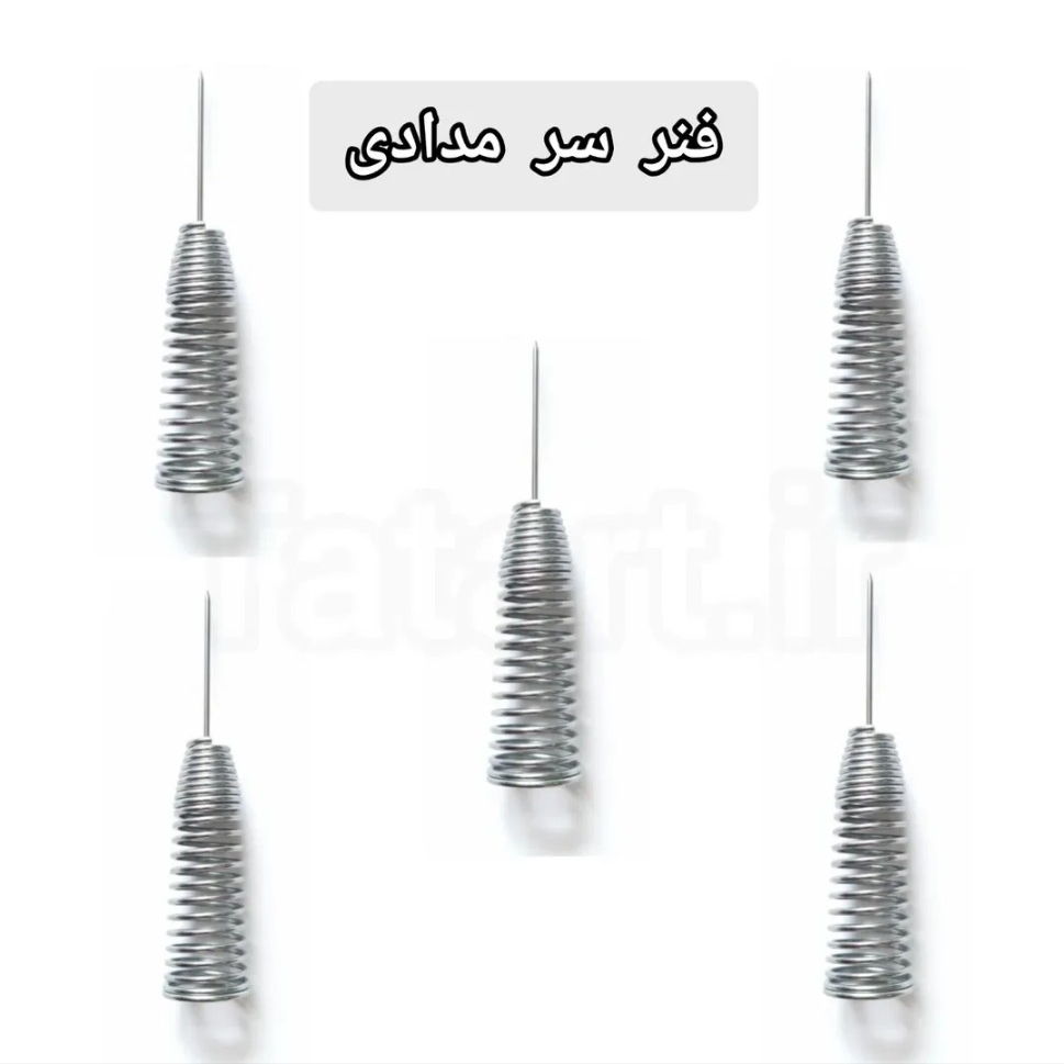 فنر سرمدادی تات آرت فنر سرمدادی خام - Image 1